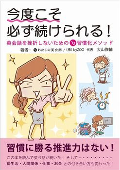 今度こそ続けられる！英会話を挫折しないためのb習慣化メソッド（非売品）