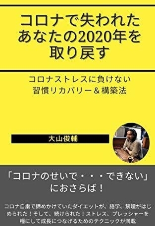 コロナで失われたあなたの2020年を取り戻す