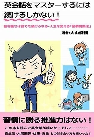 英会話をマスターするには続けるしかない！