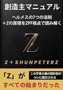 創造主マニュアル: ヘルメスの法則 × ZPF視点で読み解く宇宙の設計図